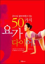 50 䰡 ̾Ʈ - ȥڼ    ִ