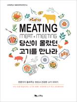 MEATING   ⸦ 