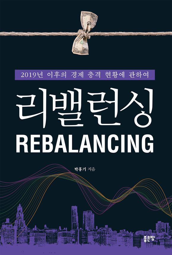 뷱(REBALANCING)