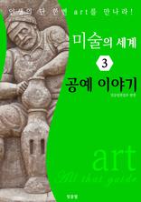̼  3:  ̾߱ (art All that guide)