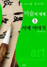 ̼  5:  ̾߱ (art All that guide)