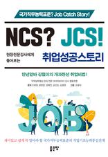 NCS? JCS! 翡  丮