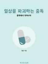 �ϻ��� �ı��ϴ� �ߵ�