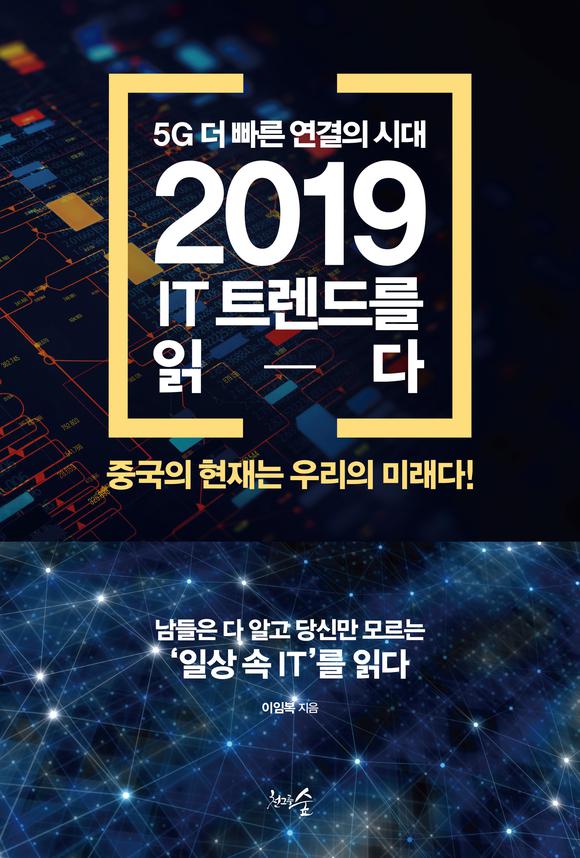 5G    ô, 2019 IT Ʈ带 д