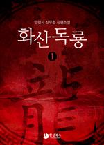 ȭ굶 1