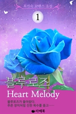  Heart Melody 1