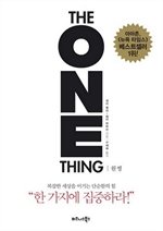  (THE ONE THING)