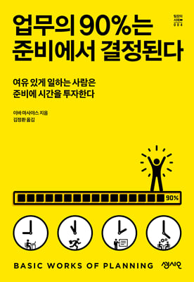 ������ 90%�� �غ񿡼� �����ȴ�