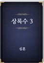 ϼ 3