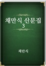 ä 깮 3