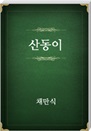 굿