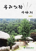 ��ȣ���� �츮���� �̾߱� (������)