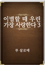 ̺  츰  Ѵ 3