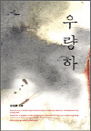췮