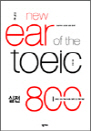  New Ear of the TOEIC  800