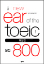  New Ear of the TOEIC  800 ؼ -    ߰!