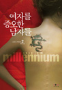 ڸ  ڵ 2 (зϾmillennium-1)