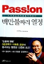 Passion 鸸¥ 