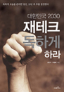 ѹα 2030 ũ ϰ ϶