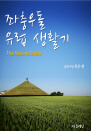 쵹  Ȱ (The second story)