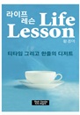   (Life Lesson)