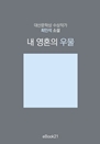  ȥ 칰 :  깮л  ۰ μ Ҽ