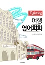 Fighting ࿵ȸȭ