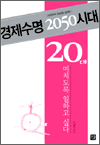  2050ô - 20, ġ ϰ ʹ