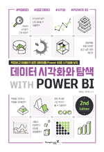 ������ �ð�ȭ�� Ž�� with POWER BI - 
�����ϰ� �����ϱ� ���� �����͸� Power BI�� �ð�ȭ�� ���� 
(2��)