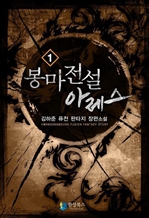 봉마전설 아레스 1