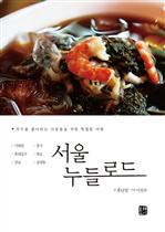 서울 누들로드