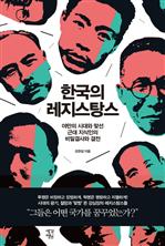 한국의 레지스탕스