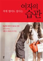 여자의 습관 : 적게 벌어도 잘사는