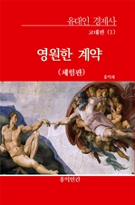 〈유대인 경제사〉 고대편(1) - 영원한 계약