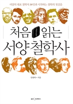 처음 읽는 서양 철학사