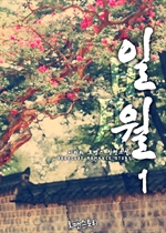일월 (日月) 1