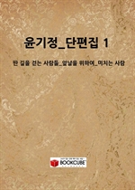 윤기정_단편집 1_(딴 길을 걷는 사람들_앞날을 위하여_미치는 사람)