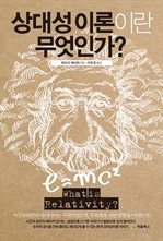 상대성 이론이란 무엇인가
