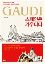 스페인은 가우디다