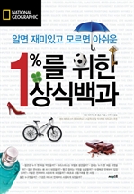 1%를 위한 상식백과