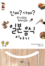 진짜? 가짜? 신기하고 재미있는 일본 음식 이야기