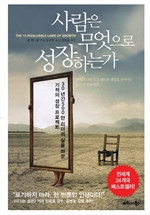 사람은 무엇으로 성장하는가