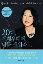 20대, 세계무대에 너를 세워라