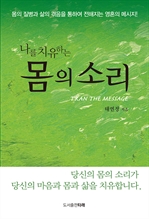 나를 치유하는 몸의 소리