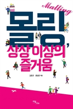 몰링_상상이상의 즐거움
