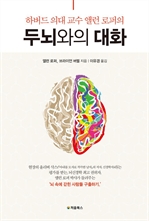 두뇌와의 대화 : 하버드 의대 교수 앨런 로퍼의