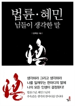 법륜·혜민, 님들이 생각한 말