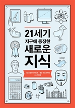 21세기 지구에 등장한 새로운 지식