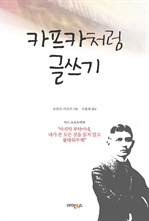 카프카처럼 글쓰기