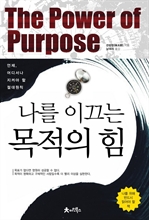 나를 이끄는 목적의 힘
